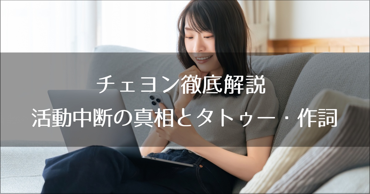 チェヨン徹底解説｜活動中断の真相とタトゥー・作詞に込めた「表現者」の魂
