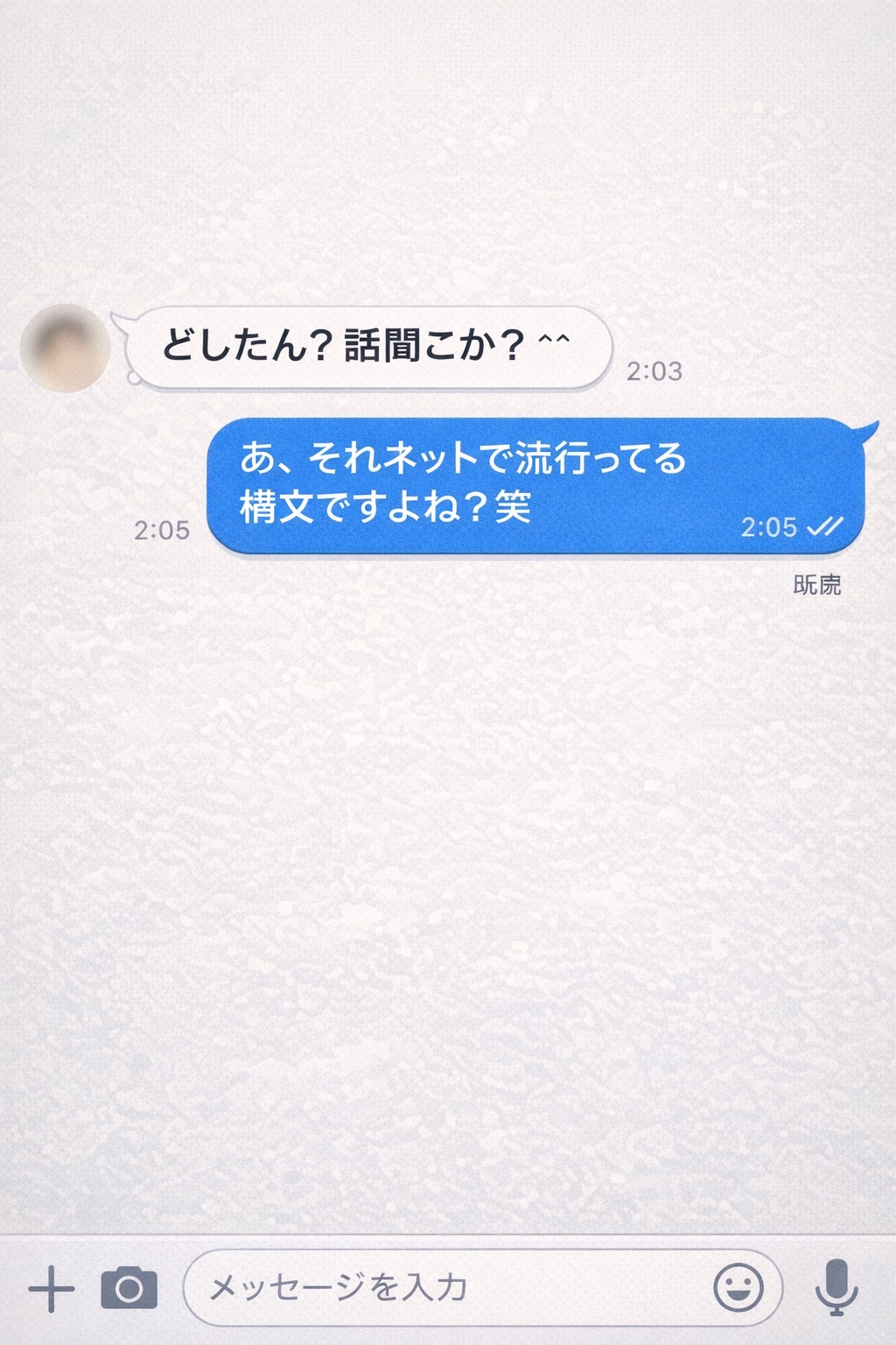 「どしたん話聞こか」に対するメタ認知返しのLINE画面例。ネタとして指摘することで相手を黙らせる撃退法。