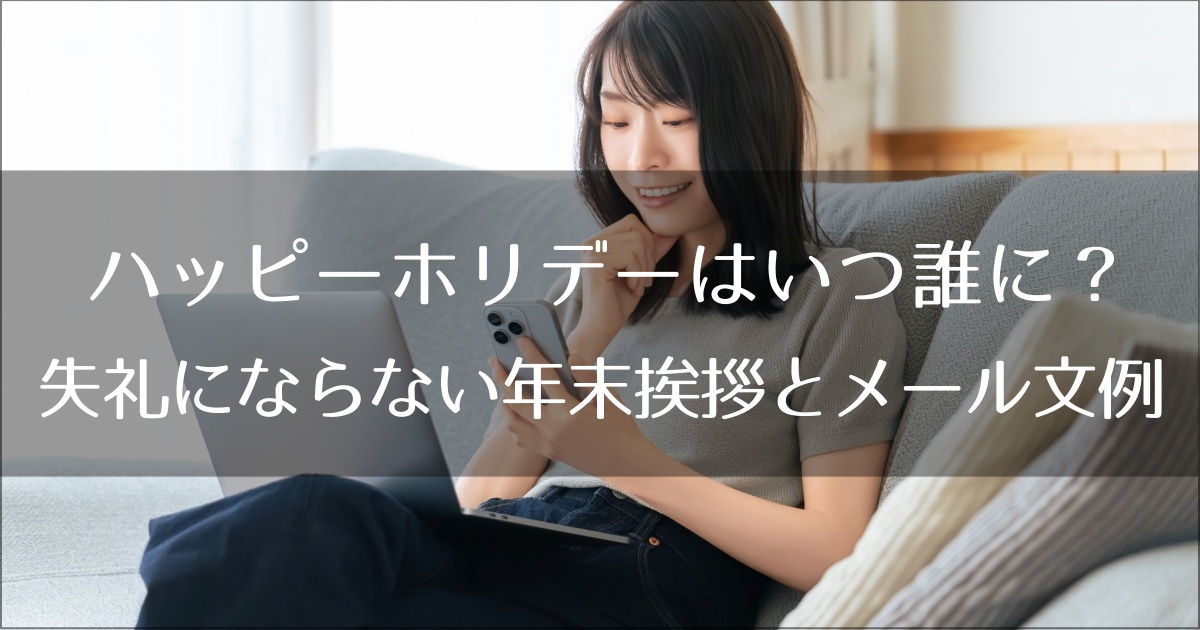 ハッピーホリデーはいつ誰に？失礼にならない年末挨拶とメール文例