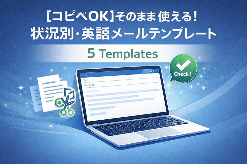 コピー＆ペーストですぐに使える、状況別英語メールテンプレートのイメージ。