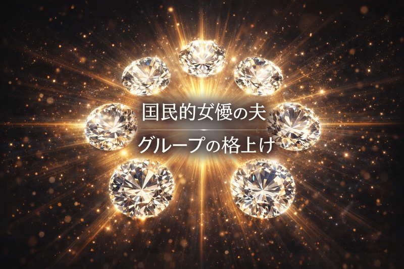 6つのダイヤモンドが強く輝き、結婚によってグループの価値がさらに高まることを象徴するイメージ。