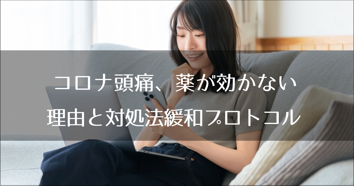 コロナ頭痛、薬が効かない理由と対処法｜専門医が教える緩和プロトコル