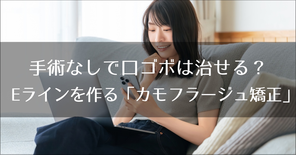 手術なしで口ゴボは治せる？バレずにEラインを作る「カモフラージュ矯正」の全貌