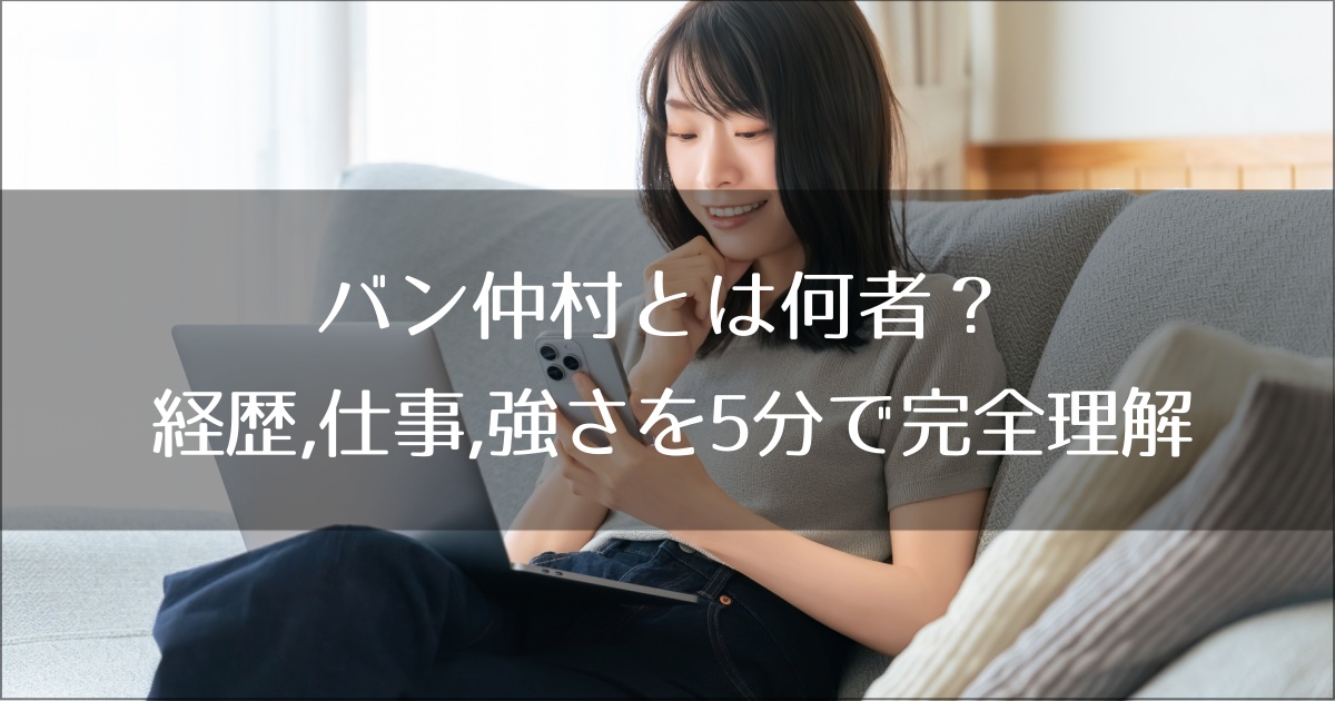 バン仲村とは何者？経歴,仕事,強さを5分で完全理解