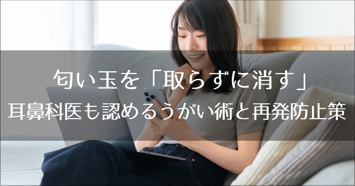 臭い球をとらずに消す