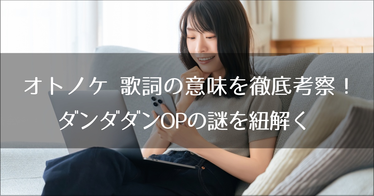 オトノケ 歌詞の意味を徹底考察！ダンダダンOPの謎を紐解く