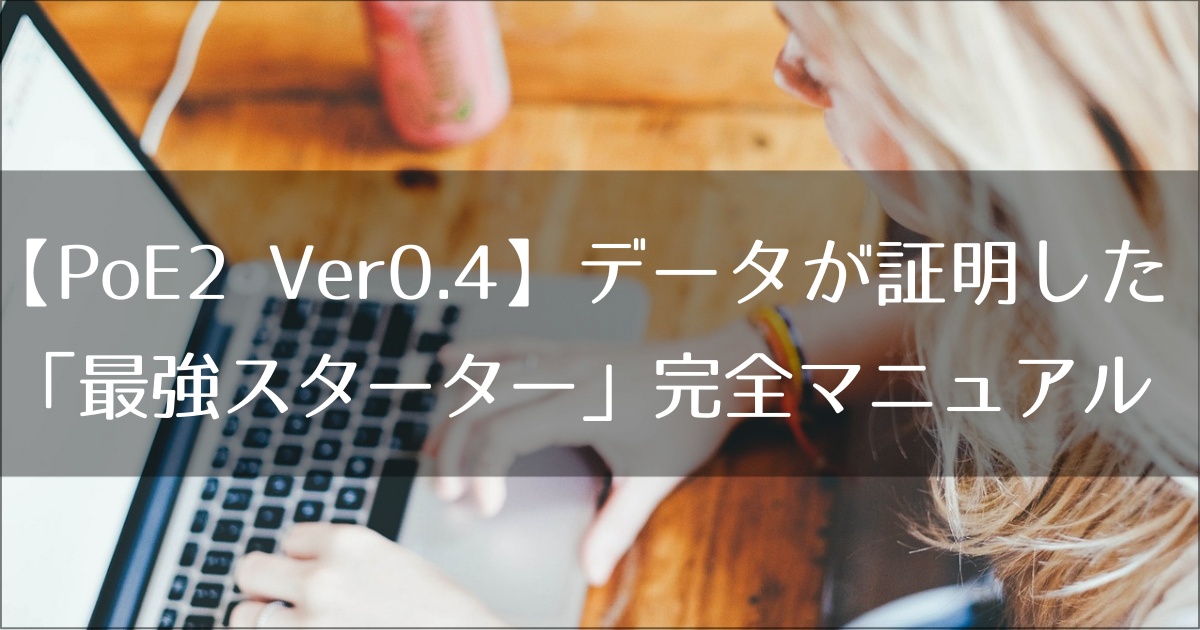 【PoE2 Ver0.4】データが証明した「最強スターター」完全構築マニュアル