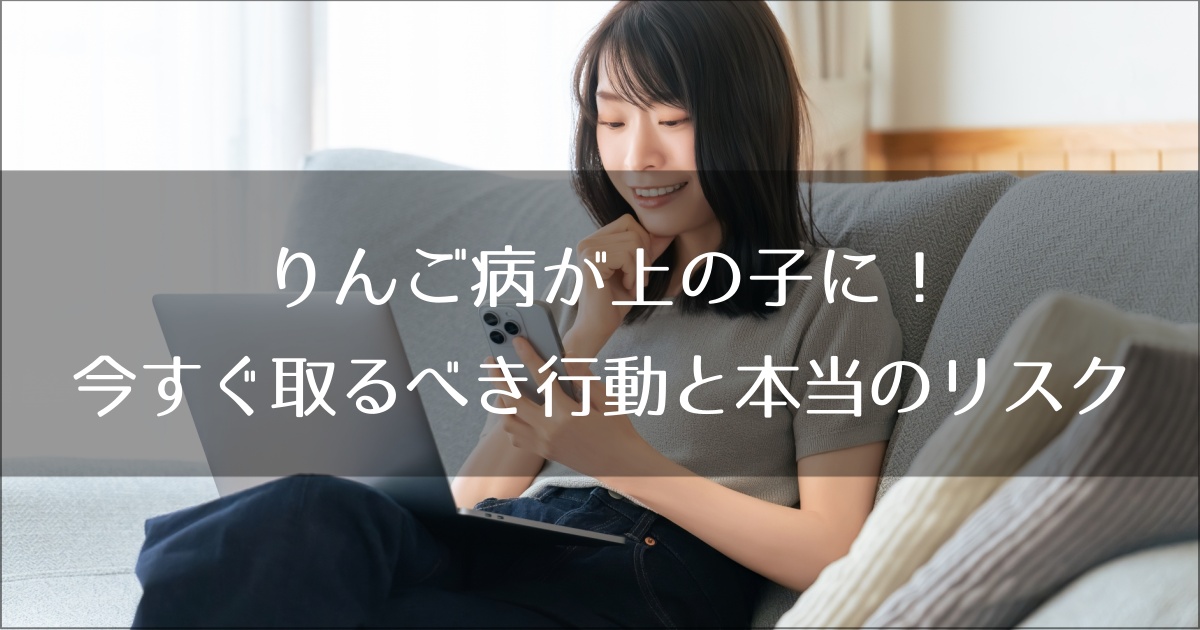りんご病が上の子に！妊娠中のあなたが今すぐ取るべき行動と本当のリスク