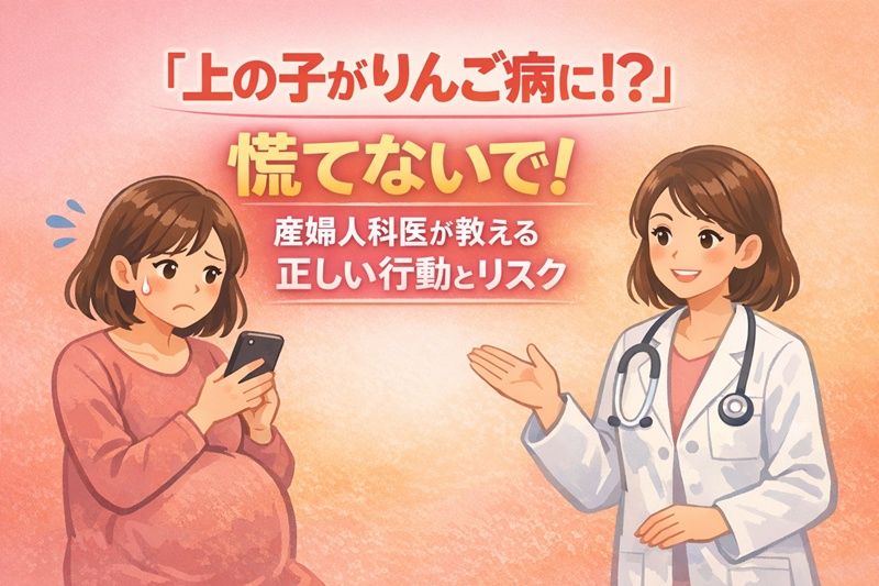 妊娠中に上の子がりんご病になり不安を抱える母親と、優しくアドバイスをする産婦人科医のイラスト。