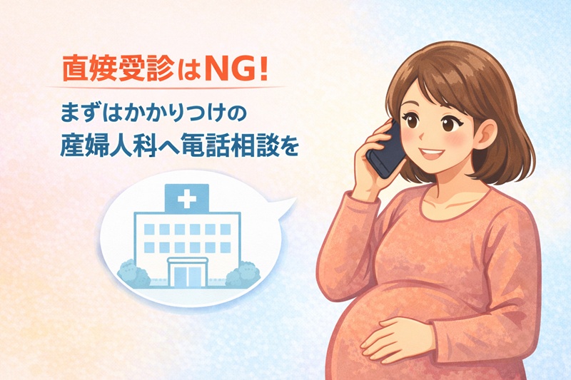 院内感染を防ぐため、直接受診するのではなく、まずはかかりつけの産婦人科へ電話相談をしている妊婦のイラスト。