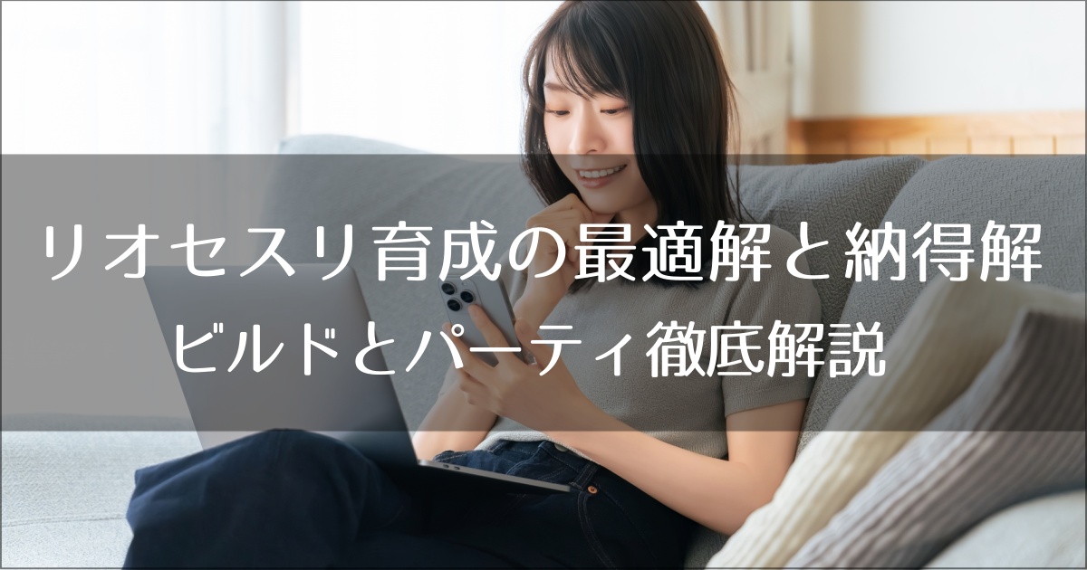 リオセスリ育成の最適解と“納得解”｜ビルドとパーティ徹底解説