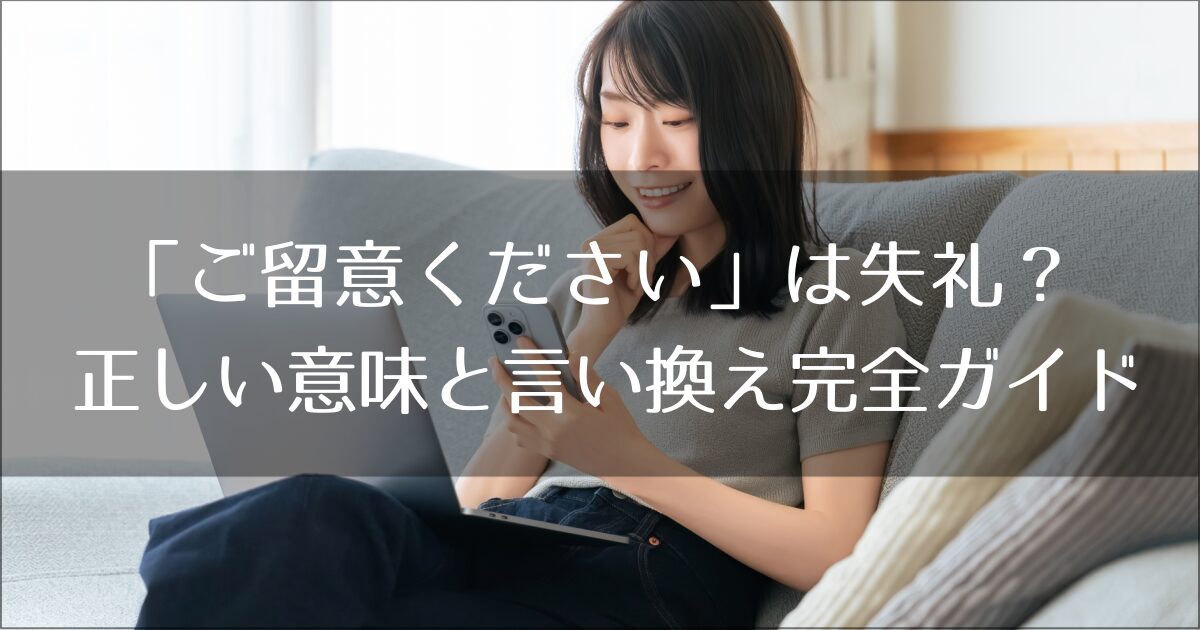 「ご留意ください」は失礼？上司に好かれる正しい意味と言い換え完全ガイド