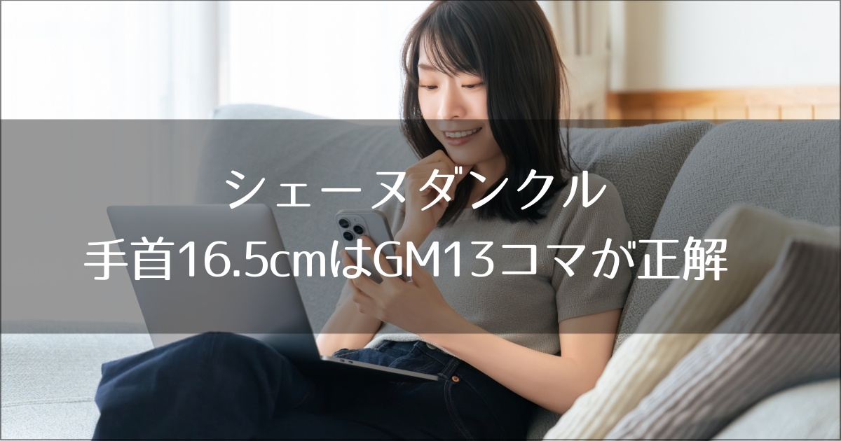 シェーヌダンクル 手首16.5cmはGM13コマが正解 2025年資産価値
