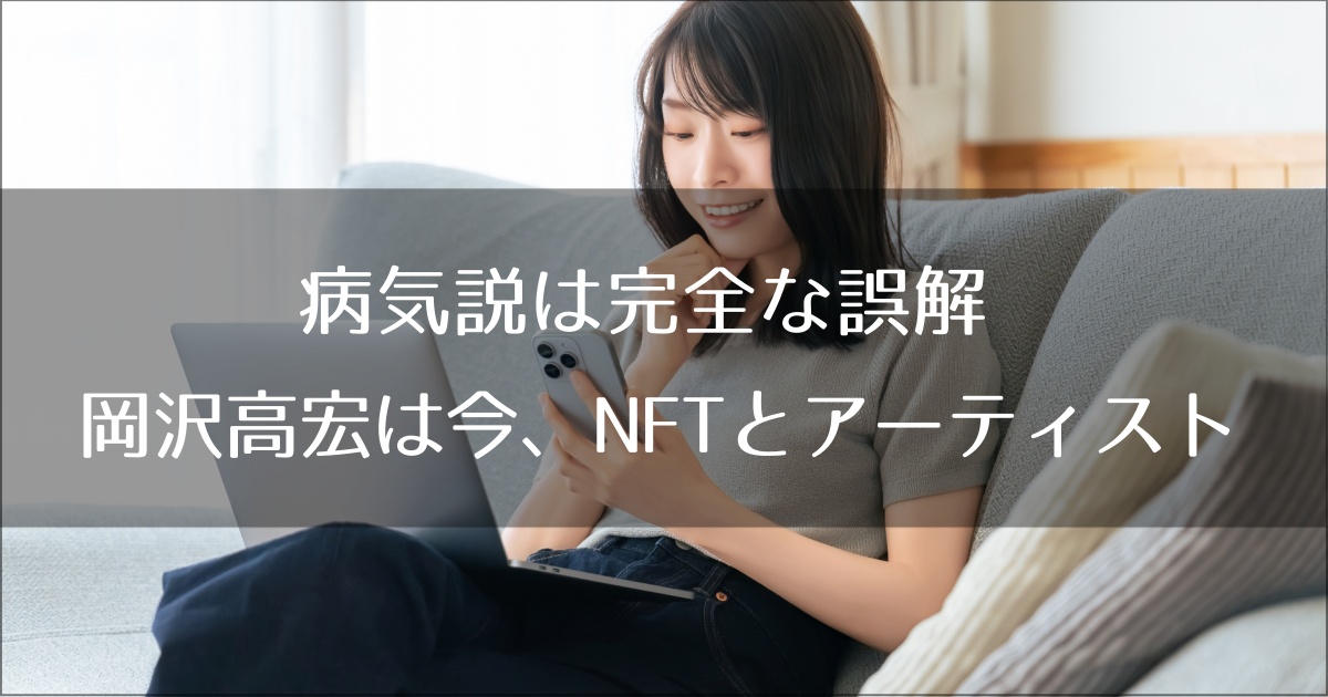 病気説は完全な誤解。広末涼子の元夫・岡沢高宏は今、NFTとアートの最前線で「東京のかっこいい先輩」になっていた