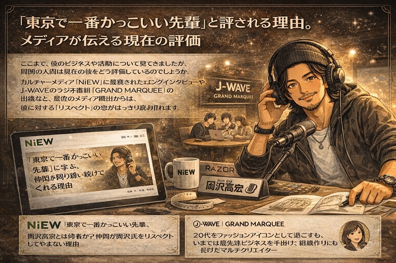 「東京で一番かっこいい先輩」と評される理由。メディアが伝える現在の評価