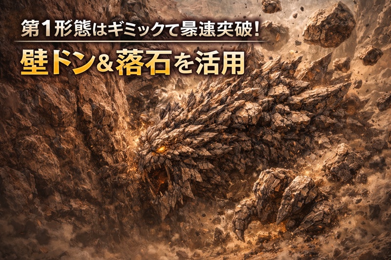 アンイシュワルダ第1形態に壁ドンと落石ギミックを当てているシーン