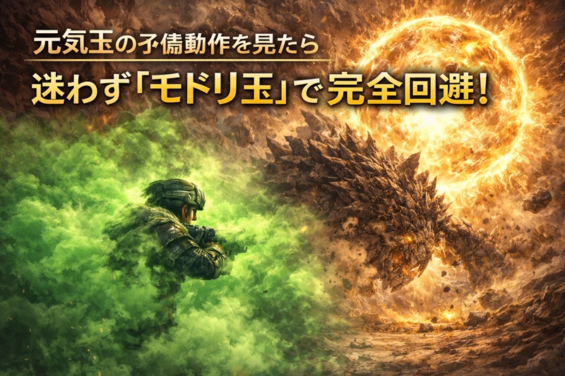 アンイシュワルダの入滅蓮華劫珠砲（元気玉）をモドリ玉で安全に回避するハンター