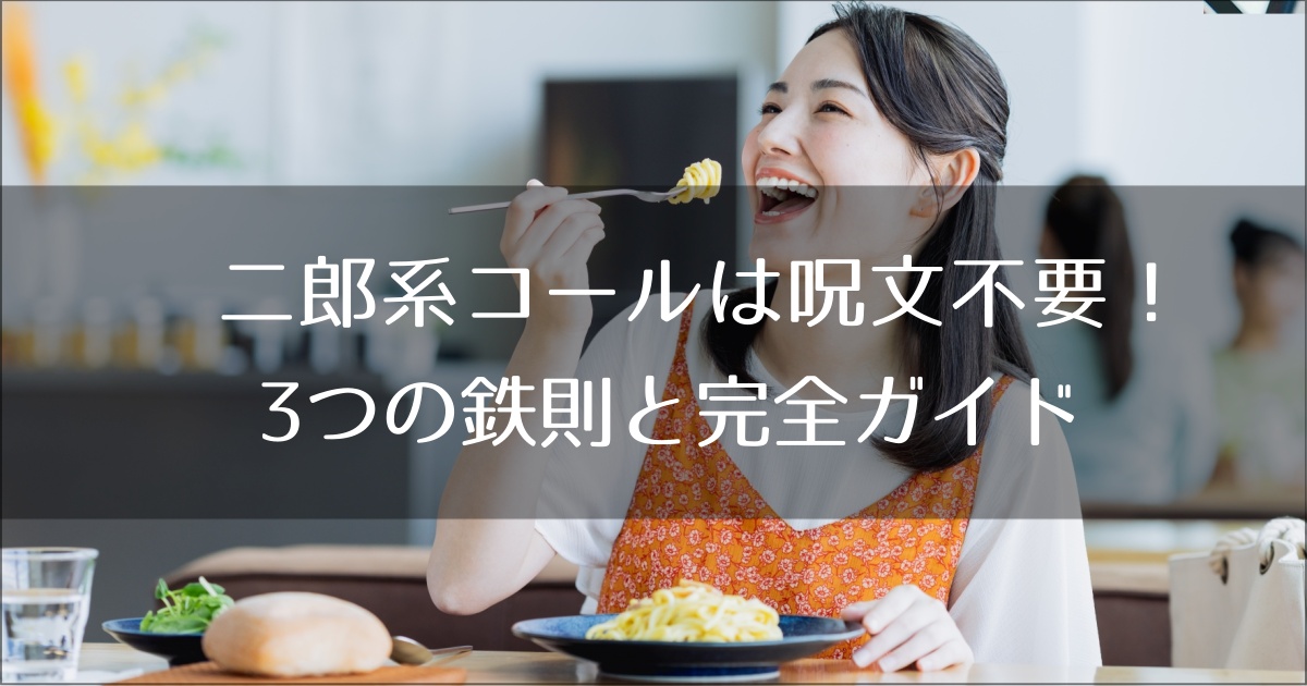 二郎系コールは呪文不要！初心者が店で恥をかかない3つの鉄則と完全ガイド
