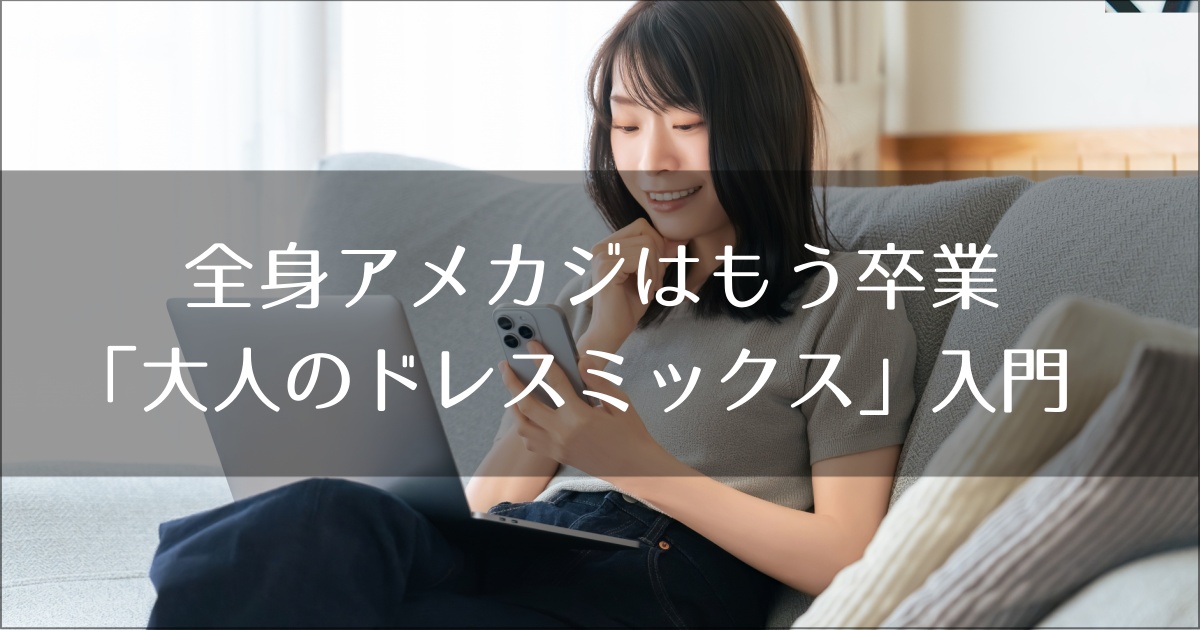 全身アメカジはもう卒業。30代からの「大人のドレスミックス」入門