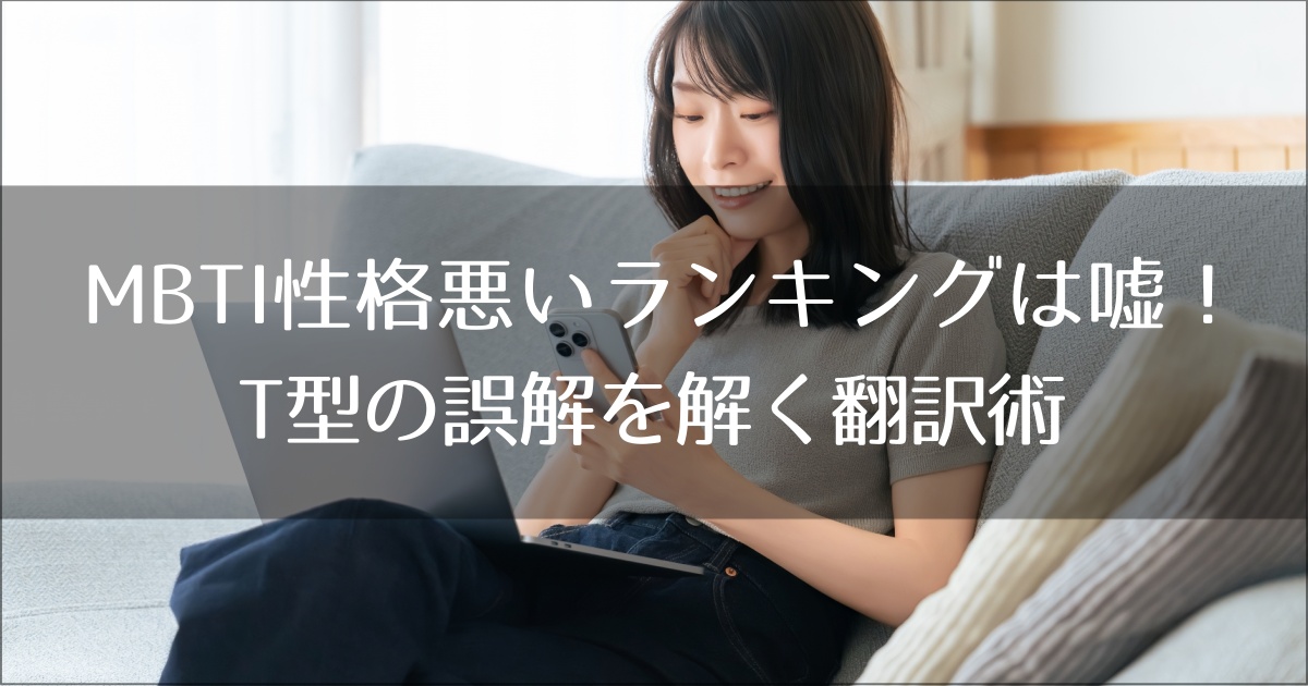 MBTI性格悪いランキングは嘘！T型の誤解を解く翻訳術