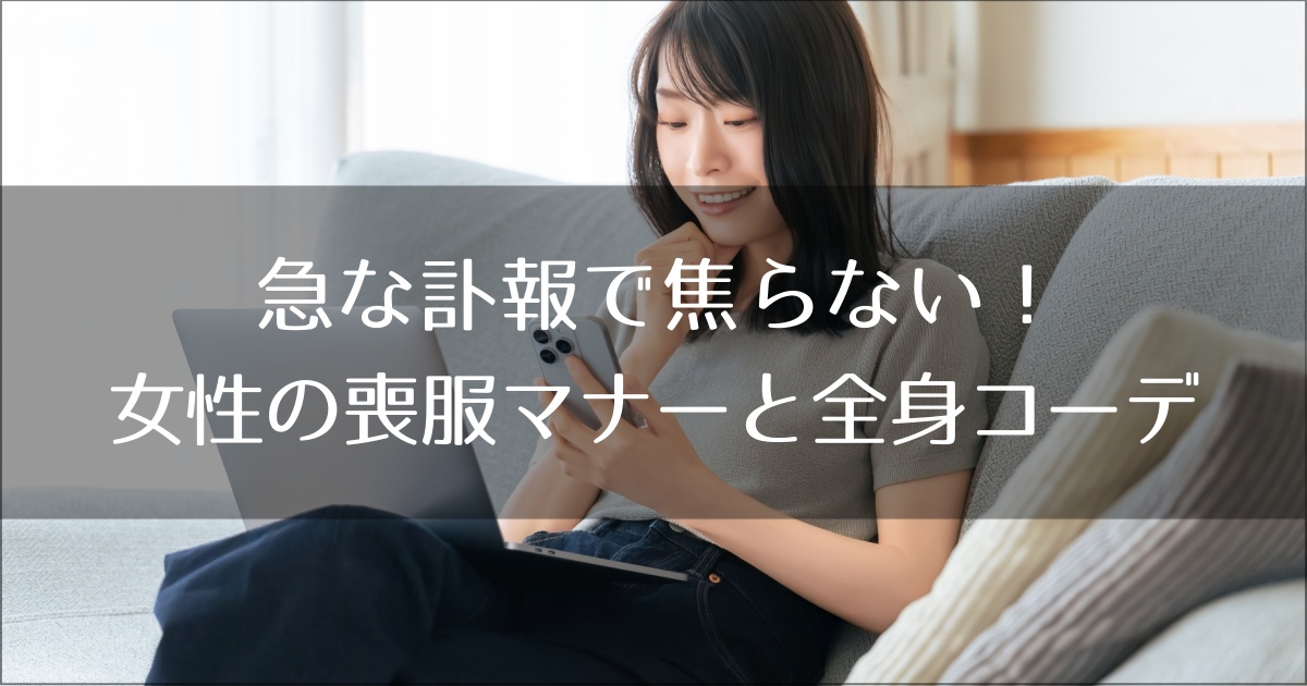 急な訃報で焦らない！女性の喪服マナーと浮かない全身コーデ