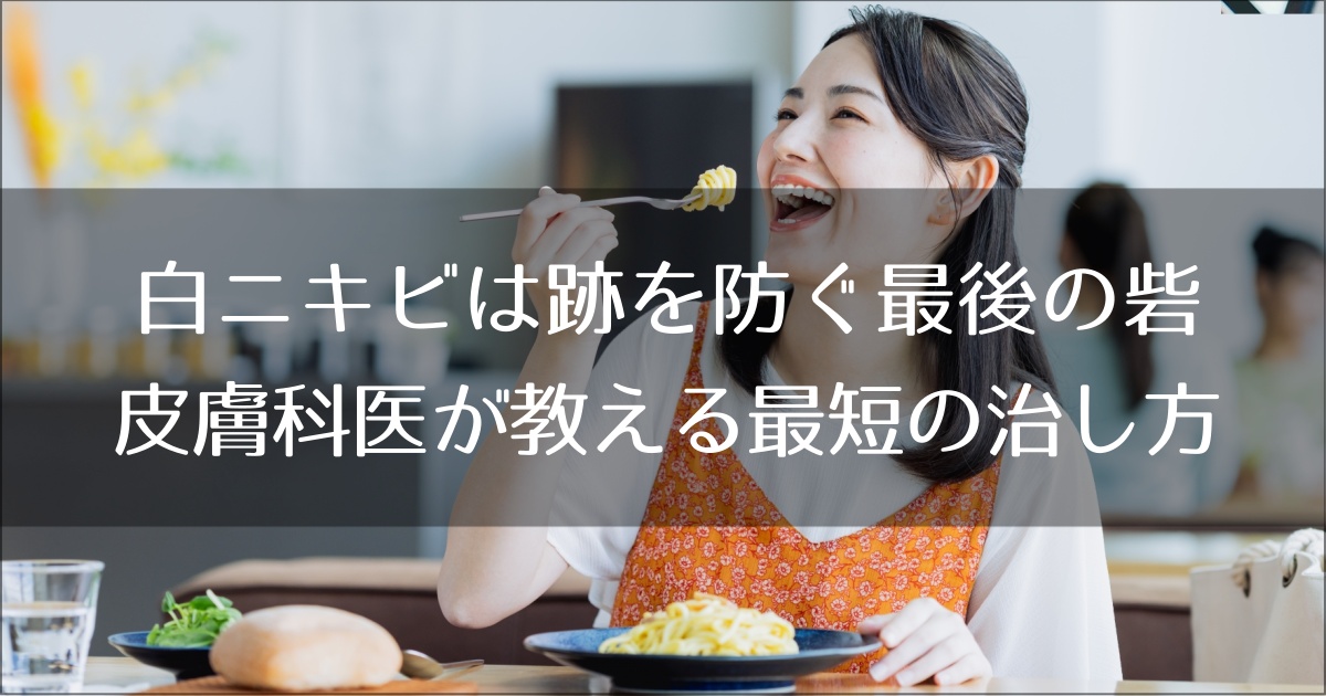 白ニキビは跡を防ぐ最後の砦。皮膚科医が教える最短の治し方