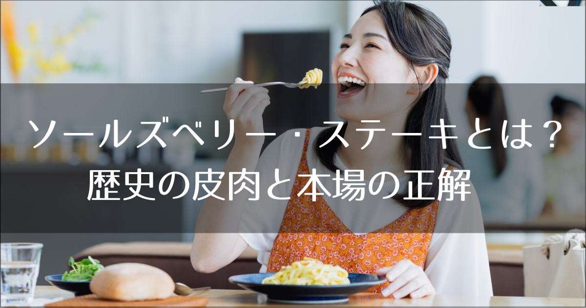 ソールズベリー・ステーキとは？ハンバーグと瓜二つの裏にある歴史の皮肉と本場の正解