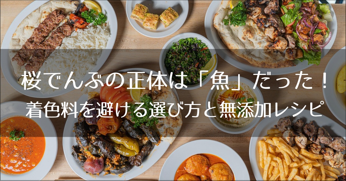 桜でんぶの正体は「魚」だった！着色料を避ける選び方と無添加レシピ