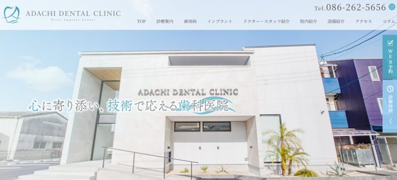 アダチ歯科医院