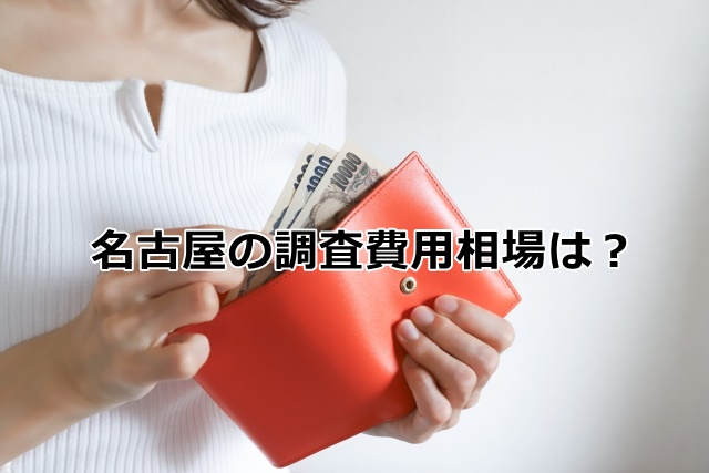 名古屋調査費用