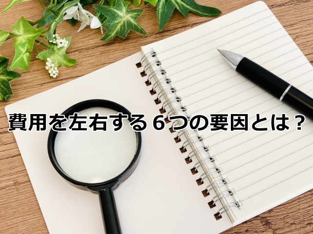 名古屋調査費用