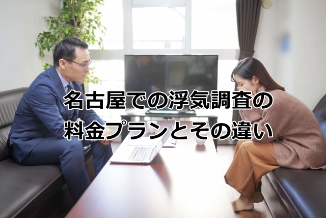 名古屋調査費用