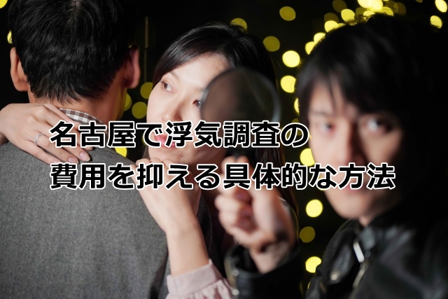 名古屋調査費用
