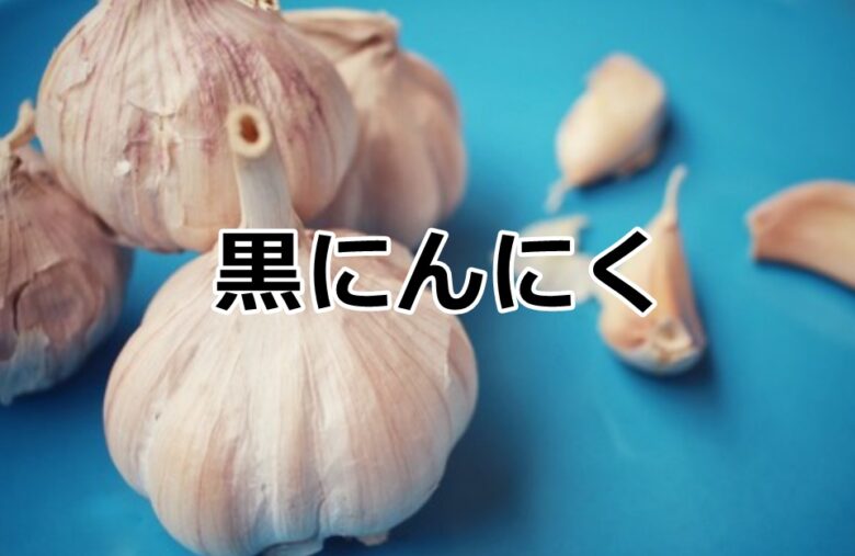 黒ニンニク